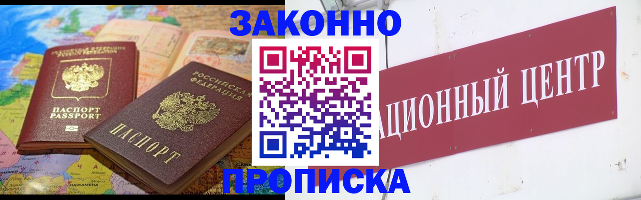 прописка для работы в Курской области